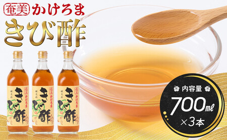 奄美かけろまきび酢　700ml×3本 | さとうきび きび酢調味料  3本セット 鹿児島県 奄美大島 