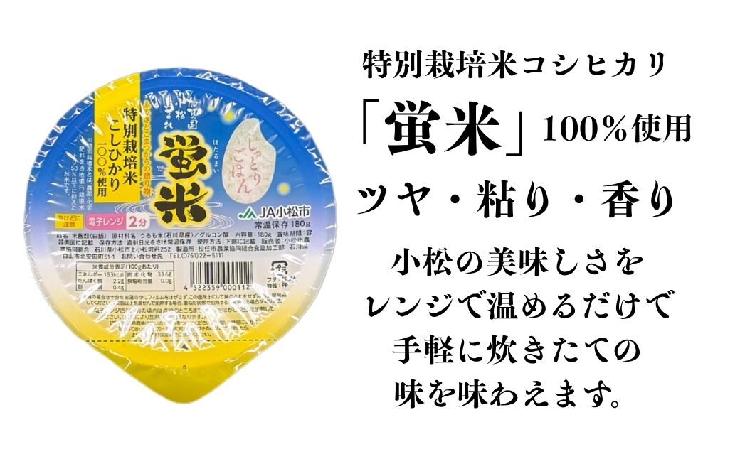 『蛍米』 パックごはん180g×36個入り 特別栽培米こしひかり パックご飯 パックライス コシヒカリ 36食 石川県 小松市産 お米 防災用 024026