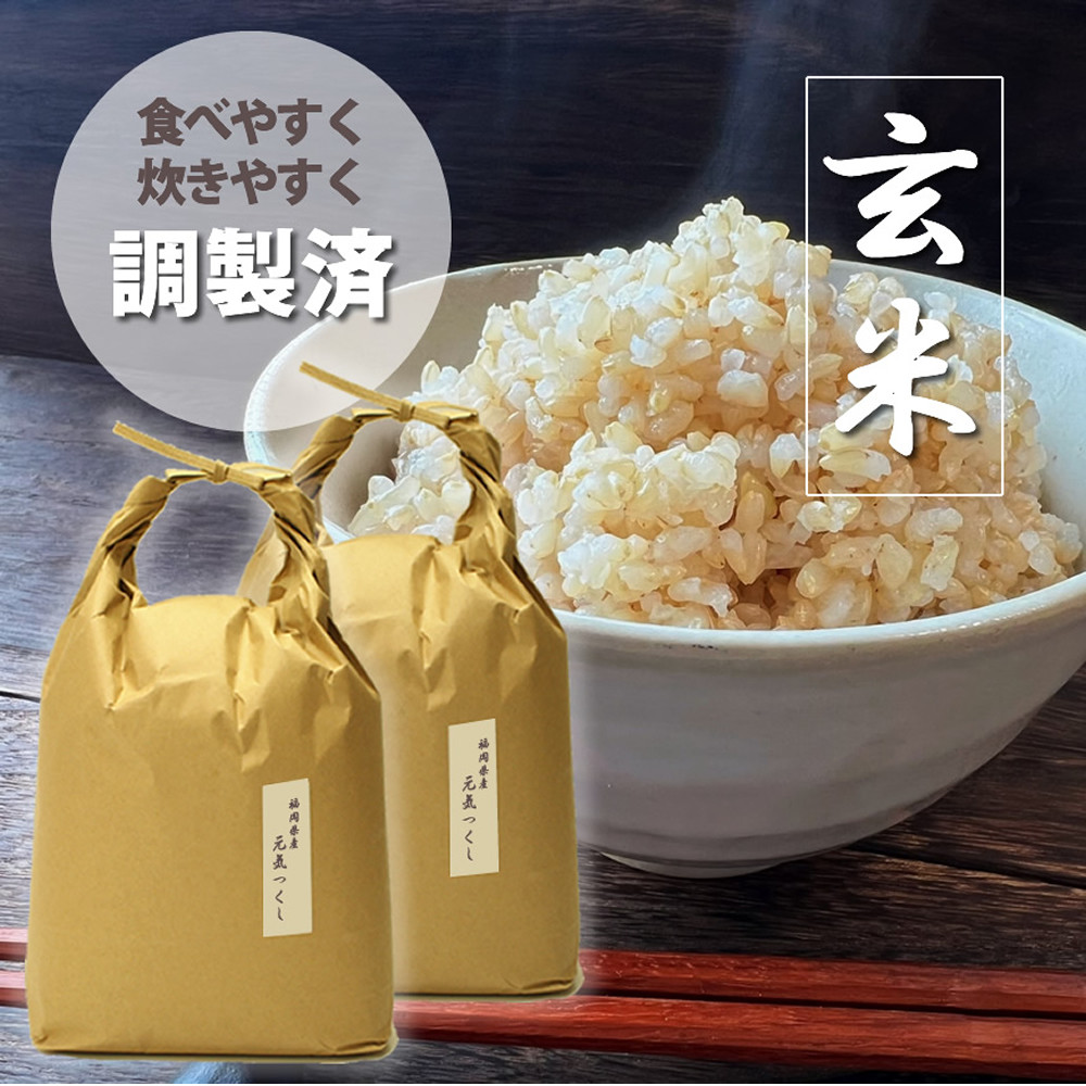 
                  お米 福岡県産【特A】評価のお米「元気つくし」 10kg（5kg×2袋） 玄米  単一原料米  お米 美味しいコメ ご飯 ゴハン 福岡県 川崎町
                