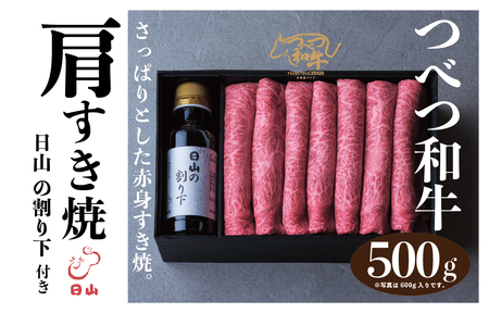 つべつ和牛 肩すき焼 日山の割り下付き 500g | 牛肉 黒毛 和牛 肩肉 赤身 すき焼き たれ付き 割り下付き 北海道 津別町 送料無料