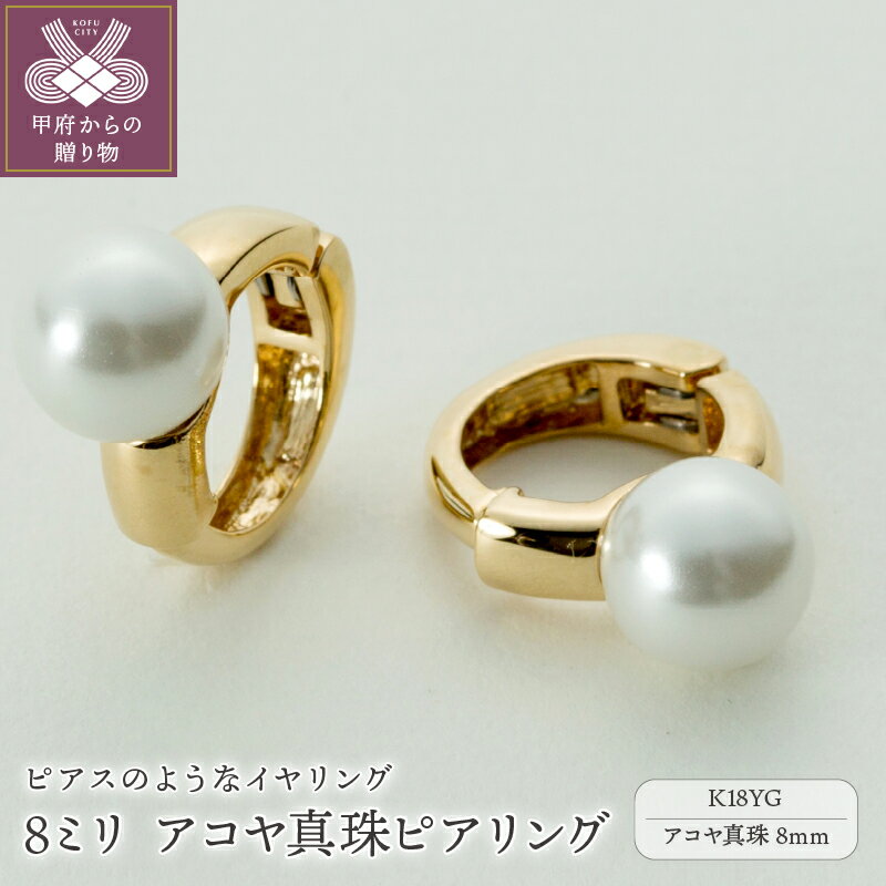 【ふるさと納税】＜ 甲府ジュエリー ＞ イヤリング ピアス ジュエリー レディース アクセサリー K18 YG 18金 イエローゴールド アコヤ真珠 8ミリ イヤーカフ ギフト プレゼント ジュエリーケース付 保証書付 k181-021