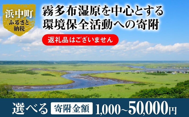 
                  【寄附額が選べる】霧多布湿原を中心とする環境保全活動への寄附 返礼品なし_H0027-001-SKU
                