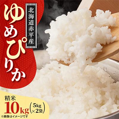 ふるさと納税 赤平市 【令和8年産先行受付】11月以降順次発送予定 赤平市産 ゆめぴりか 精米 5kg×2袋
