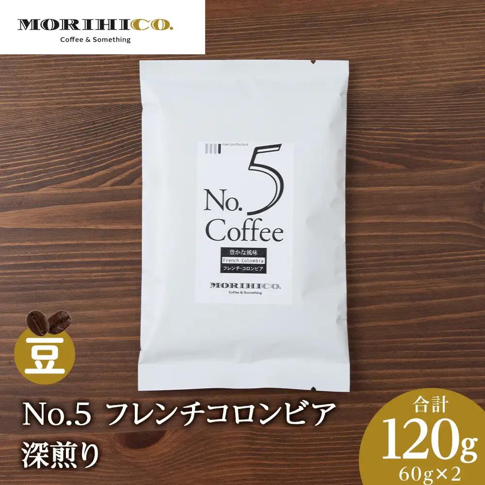 No.5 フレンチコロンビア　60g×２　合計120g