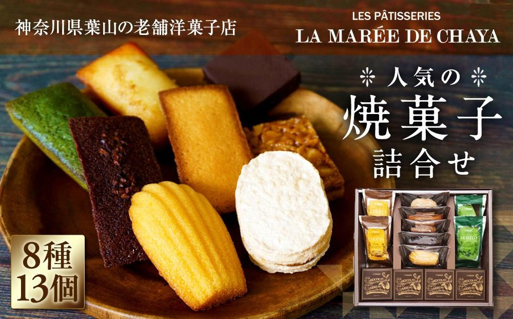 
＜ラ・マーレ・ド・チャヤ＞焼菓子詰合せ13個入
