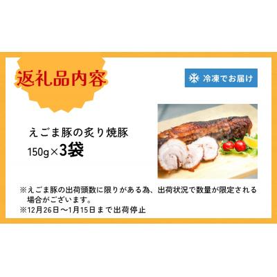 ふるさと納税 石巻市 えごま豚の炙り焼豚 150g × 3袋 えごま豚 チャーシュー 豚肉 豚 肉 バラ肉 味付 |  | 03