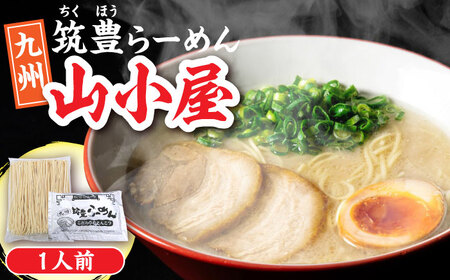 豚骨ラーメン 1人前 九州筑豊らーめん山小屋からの贈り物 [VEK001]拉麺 中華麺 とんこつ おすすめ
