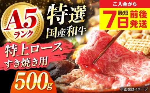 【最短7日前後発送】国産和牛特上ロースすき焼き用 500ｇ 冷凍 肉 お肉 牛肉 和牛 黒毛和牛 国産 国産牛 うす切り 切り落とし すき焼き すきやき カレー 肉じゃが 牛丼 冷凍 肉 お肉 牛肉 和牛 黒毛和牛 国産 国産牛 うす切り 切り落とし すき焼き すきやき カレー 肉じゃが 牛丼 大阪府高槻市/株式会社ミートモリタ屋 [AOAI053]