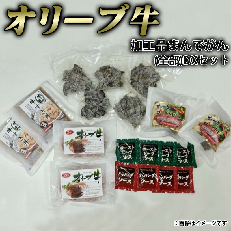 【ふるさと納税】黒毛和牛 オリーブ牛 加工品まんでがん(全部)DXセット ( 炭火焼 ハンバーグ 牛すき丼 ローストビーフ ) [ 讃岐牛 国産 ブランド牛 詰め合わせ 惣菜 バラエティ 食べ比べ お取り寄せ 送料無料 三豊市 50000 50,000円 台 返礼品 株式会社ササハラ ]