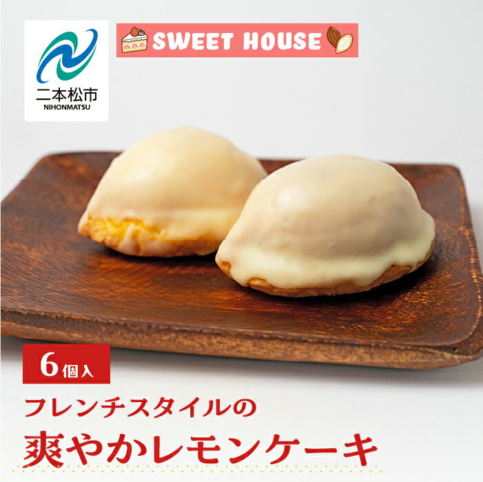 【ふるさと納税】 フレンチスタイルの爽やかレモンケーキ6個 チョコレート専門店 洋菓子 チョコラ レモン 檸檬 パティシエ お菓子 贈り物 ご当地 おすすめ お中元 お歳暮 ギフト 二本松市 ふくしま 福島県 送料無料 【SWEET HOUSE】
