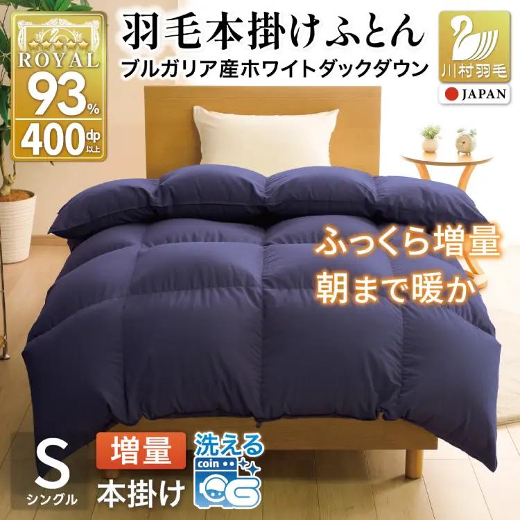 【冬用】洗える 羽毛布団 シングル 本掛け 増量 ホワイトダックダウン93％ 1.2kg ネイビー 無地