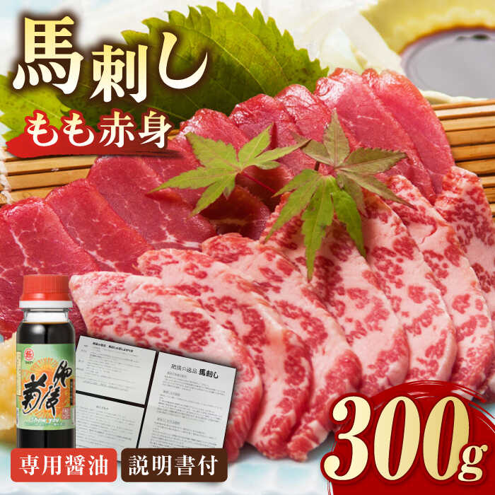 【ふるさと納税】熊本肥育 馬刺し 赤身 300g 専用醤油付き 熊本 冷凍 馬肉 馬刺 ヘルシー 刺身 おつまみ ジビエ ヘルシー 醤油つき 晩酌 もも赤身 馬刺し 赤身 馬刺し 【肉のみやべ】[YAC001]