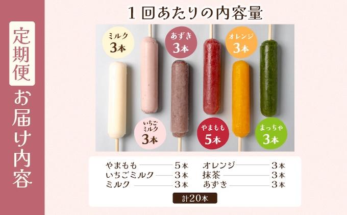 ＜定期便・全3回＞五ヶ山 アイスキャンデー 20本セット