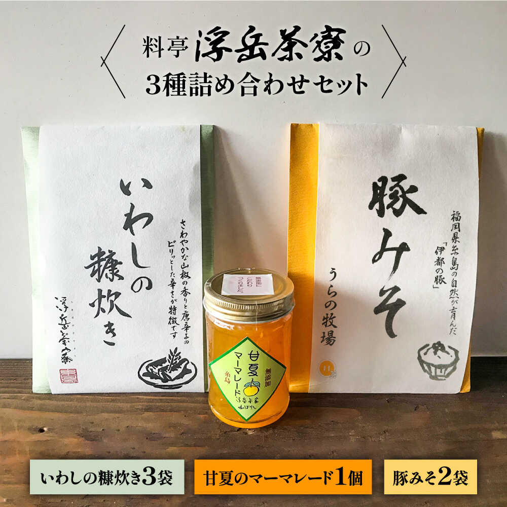 【ふるさと納税】料亭「浮岳茶寮」の3種詰め合わせセット（鰯の糠炊き3・豚みそ2・甘夏マーマレード1） 糸島市 / 合同会社アコート / ギフト ご飯のお供 豚味噌 いわし マーマレード[AAK010] イワシ 贈り物 23000円 2万3千円 冷蔵