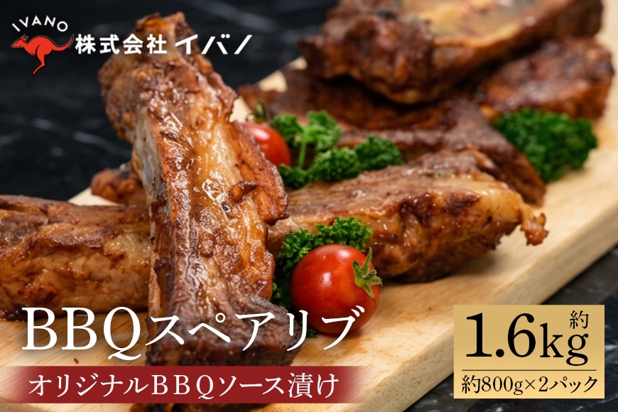 
【イバノセレクト】 BBQ スペアリブ 豚肉 1.6kg ( 800g × 2パック ) BBQソース
