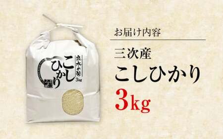 【令和6年産米】泉水の米 こしひかり 3kg 白米 お米 ご飯 コシヒカリ 三次市/泉水ファームふくしま[APAJ005]