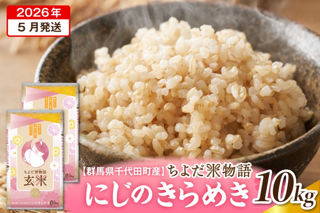2026年5月発送【令和7年度産】群馬県千代田町産 にじのきらめき 10kg(5kg×2袋) (玄米) 群馬県 千代田町