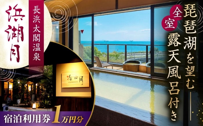 
            浜湖月 宿泊利用券10,000円分 滋賀県長浜市/株式会社浜湖月 [AQAZ005] 宿泊券 宿泊利用券 宿泊 宿泊施設 温泉 温泉宿泊券 全室 露天風呂付き客室 露天風呂付き 露天風呂付 近江牛 懐石料理 旅行 旅 トラベル 温泉宿 滋賀県 長浜市 チケット 鴨 すき焼き 牛 しゃぶしゃぶ 郷土料理 長浜城 長浜太閤温泉 びわ湖 琵琶湖 老舗 和風料亭 人気 おすすめ
          