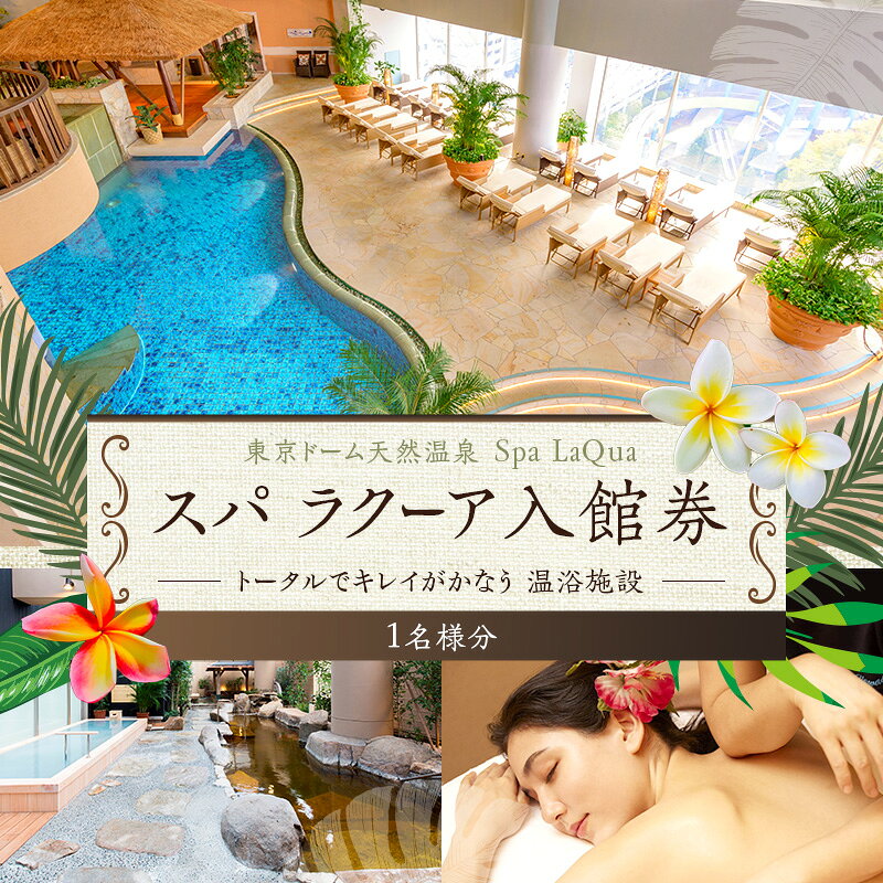【ふるさと納税】チケット スパ 1名様分 ラクーア 入館券 東京ドームシティ 天然温泉 日帰り温泉 お出かけ 観光 レジャー 宿泊 体験 東京 東京都文京区