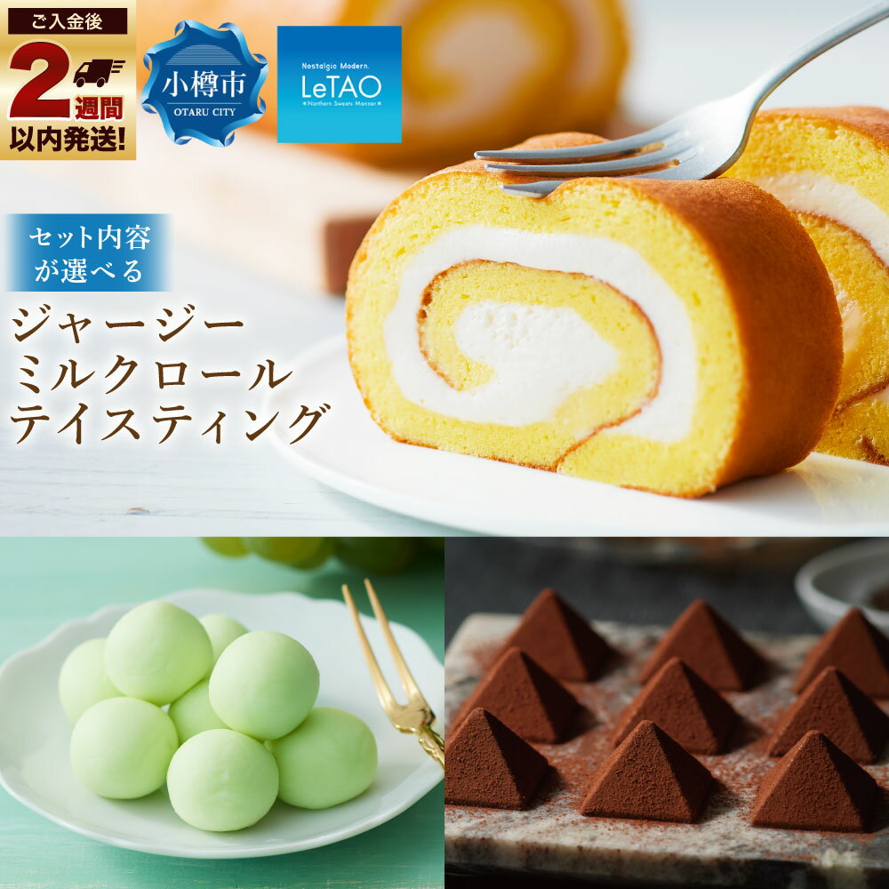【ふるさと納税】【選べるセット内容】 ルタオ ジャージーミルクロール テイスティング （ジャージーミルクロール/レアチョコレート ナイアガラ/ロイヤルモンターニュ） LeTAO ロールケーキ チョコレート 食べ比べ お取り寄せ スイーツ お菓子 セット 冷凍 小樽市 北海道