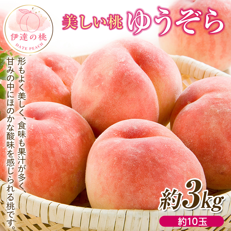 福島県産 ゆうぞら 3kg 2025年8月中旬～2025年9月上旬発送 2025年出荷分 先行予約 小さめ 固め 伊達の桃 桃 もも モモ 果物 くだもの フルーツ 国産 食品 F20C-642