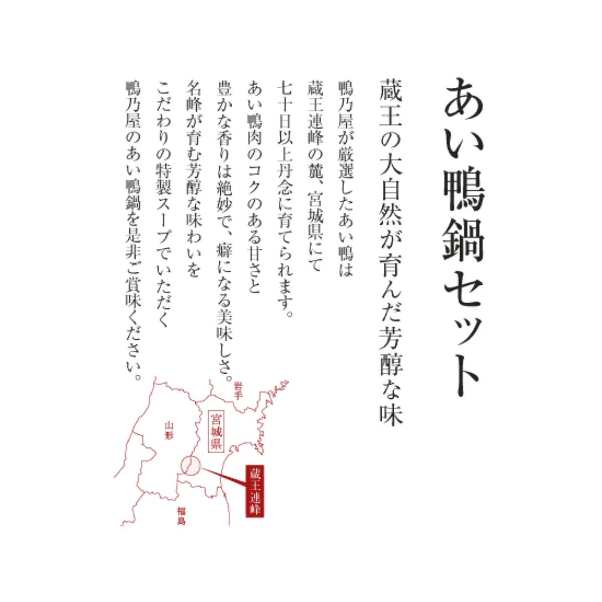 ＜鴨乃屋＞　氷温®熟成 あい鴨鍋セット (2～3人前×2回分)