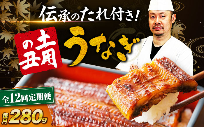 【全12回定期便】 うなぎ 蒲焼き 冷蔵 真空パック 2尾セット（2尾×1箱）　愛媛県大洲市/有限会社 樽井旅館 鰻 うなぎ ひつまぶし 土用の丑の日 ウナギ [AGAH019]