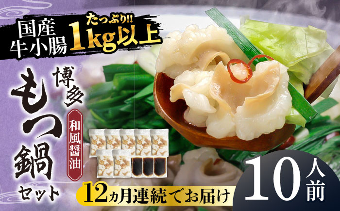
                  【全12回定期便】国産牛もつ1kgオーバー！和風醤油もつ鍋 10人前[牛もつ1.05kg／和風醤油スープ付]《築上町》【株式会社ベネフィス】 [ABDF066] 276000 276000円
                
