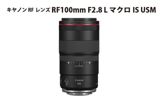 キヤノン RFレンズ RF100mm F2.8 L マクロ IS USM ／ Canon マクロレンズ Ｌレンズ カメラ 埼玉県 No.307