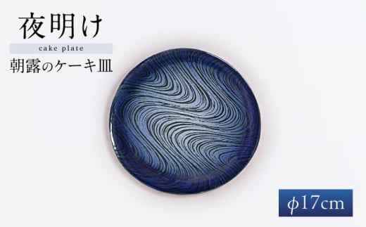 【瀬戸焼】 瑠璃柚 朝露のケーキ皿 / 瀬戸市 / 【クラフト工房Ｌａｚｕｌｉ】 / 食器 お皿 電子レンジ対応 キッチン用品 [BBAL001]