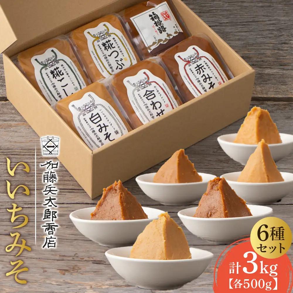 【7/1から寄附額改定！】いいちみそ 500g×6種セット ｜ みそ 熟成 厳選 大容量