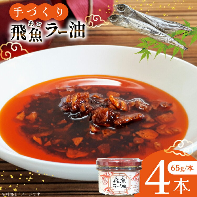 【ふるさと納税】ラー油 辣油 飛魚ラー油 4本 65g/本 セット [たねのわ搾油所 長崎県 平戸市 hr42bgy400282] アゴ 飛魚 食用オイル ギフト お取り寄せ