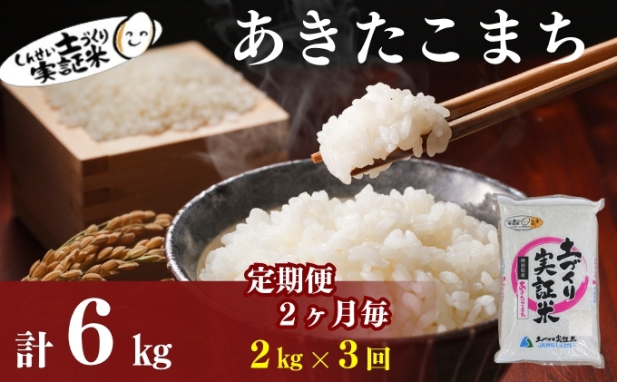 
            米 定期便 全3回【2ヶ月に1回】秋田県産 あきたこまち 2kg ×3回 計6kg 令和7年産［2025年11月頃から出荷予定］土づくり実証米 JAしんせい【 精米 白米 米 コメ お米 おこめ ブランド米 ご飯 ごはん 先行受付 新米 低たんぱく 産地直送 送料無料 高評価 秋田 にかほ 】
          