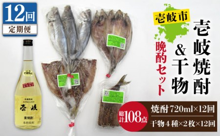 【全12回定期便】スーパーゴールド壱岐22度と干物のセット [JDB272] 180000 180000円 冷凍配送 九州