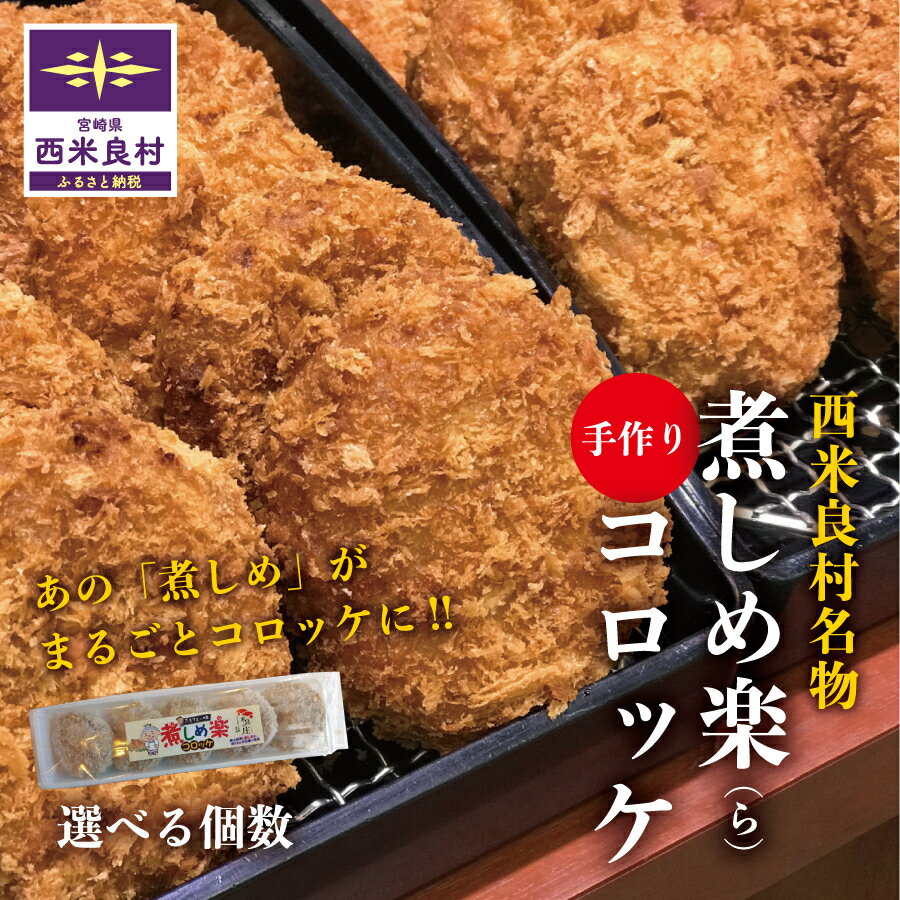 【ふるさと納税】煮しめ楽(ら)コロッケ選べる1袋/4袋(1袋5個入り)　 ご当地 ご当地グルメ コロッケ 冷凍 冷凍コロッケ 食品 食べ物 冷凍食品 牛コロッケ 牛肉 惣菜 宮崎県 西米良村