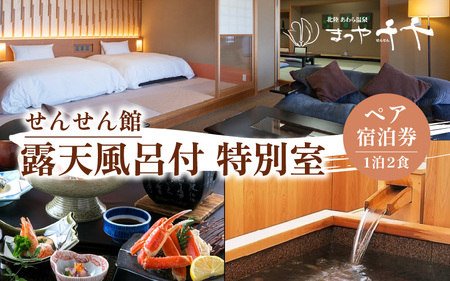 【5つ星の宿PLATINUM認定】北陸 あわら温泉 まつや千千【せんせん館 露天風呂付 特別室】1泊2食付きペア宿泊券（2名様分） ／ 旅行 チケット 温泉 トラベル 北陸新幹線 5つ星の宿プラチナ [aw017-p002]