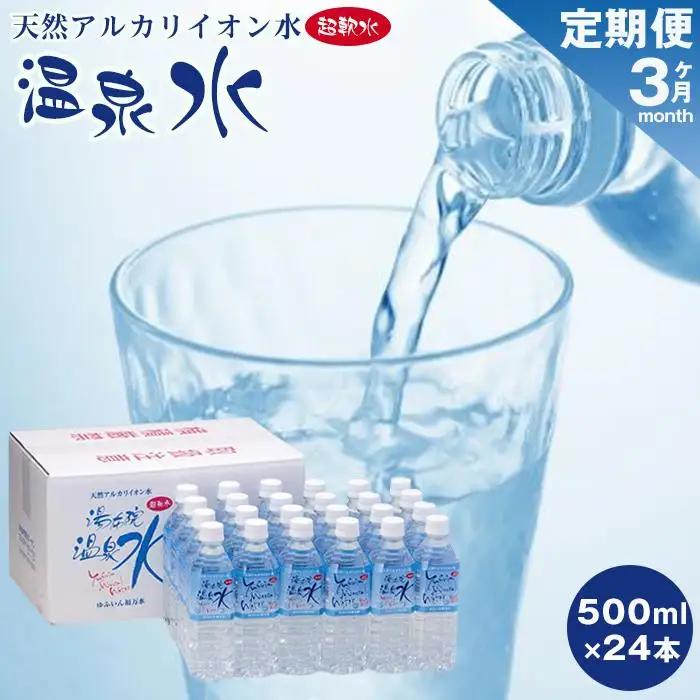 ＜３ヶ月連続お届け 定期便＞天然アルカリイオン水　湯布院温泉水　超軟水　500ｍｌ×24本 | 軟水