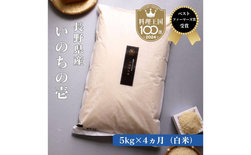 定期便 4ヶ月 ベストファーマーズ賞受賞 いのちの壱 白米 5kg 無農薬 令和7年産 米 お米 チャック付 チャック 小分け  産地直送 長野 定期 4回
