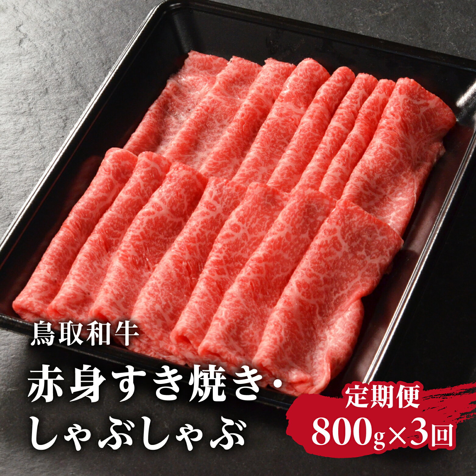 【ふるさと納税】定期便 鳥取和牛 赤身すき焼き・しゃぶしゃぶ 800g×3回 合計2.4kg HN55【やまのおかげ屋】 和牛 牛肉 肉 鳥取県日野町