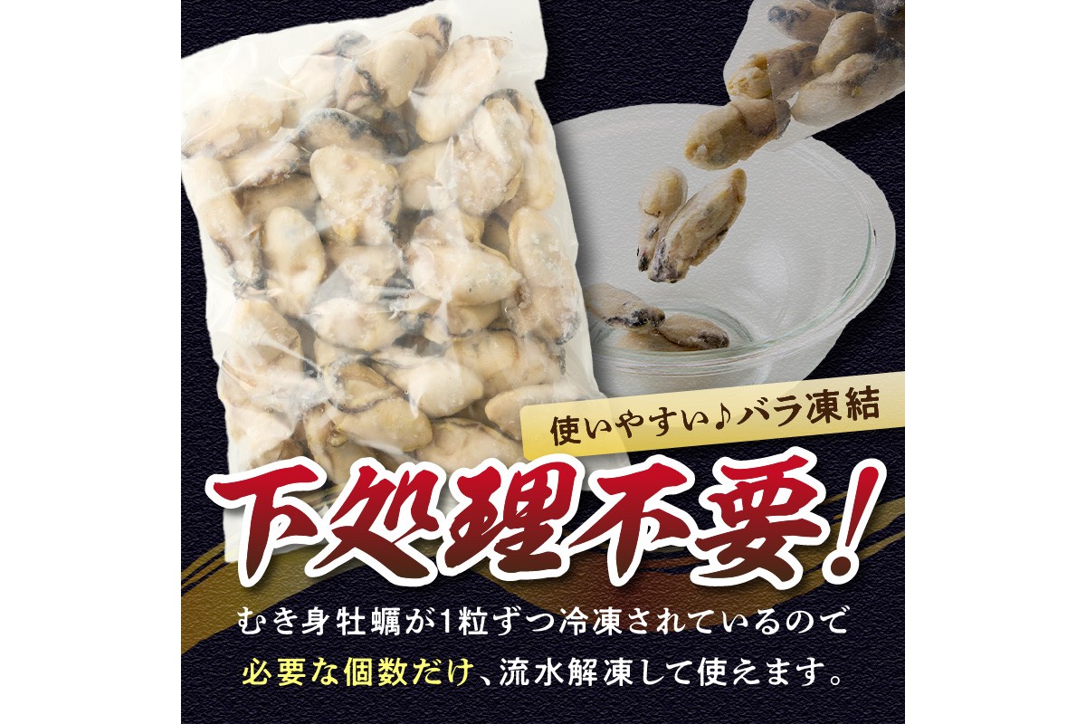 【A6-011】 冷凍むき身牡蠣(加熱調理用)1kg