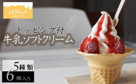 牛乳ソフトクリーム 6個（トッピング付き）【アイス工房Nollegretto】 ／ ソフトクリーム 牛乳 アイス アイスクリーム 濃厚 スイーツ デザート カップアイス カップソフトクリーム カップソフト カップ入り 食べ比べ 味比べ  牛乳ソフト おすすめ ノレグレット