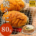 【ふるさと納税】 焼うに 80g 雲丹 ウニ 海胆 岩手県釜石市 三陸 新鮮 高級 ご褒美 海鮮食品 魚介類 海産物 豪華 きたむらさきうに キタムラサキウニ 酒のさかな 酒のつまみ ご飯のお供 ご飯に合う 無添加 お取り寄せ ご飯が進む 日本酒 おつまみ