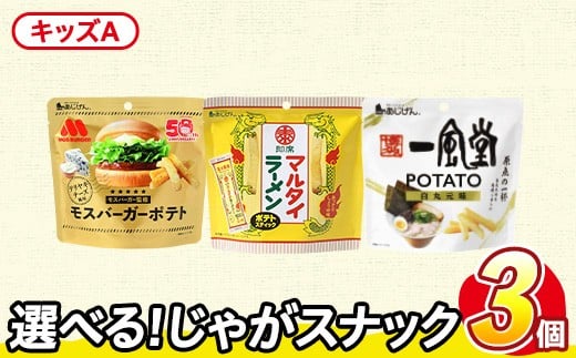 ＜訳あり セットが選べる！＞ お試し 訳アリ じゃがスナック 【アソート・キッズA】 (3袋・1袋最大50g) ポテト モスバーガー 照焼チーズ マルタイ 一風堂 【man225-E】【味源】