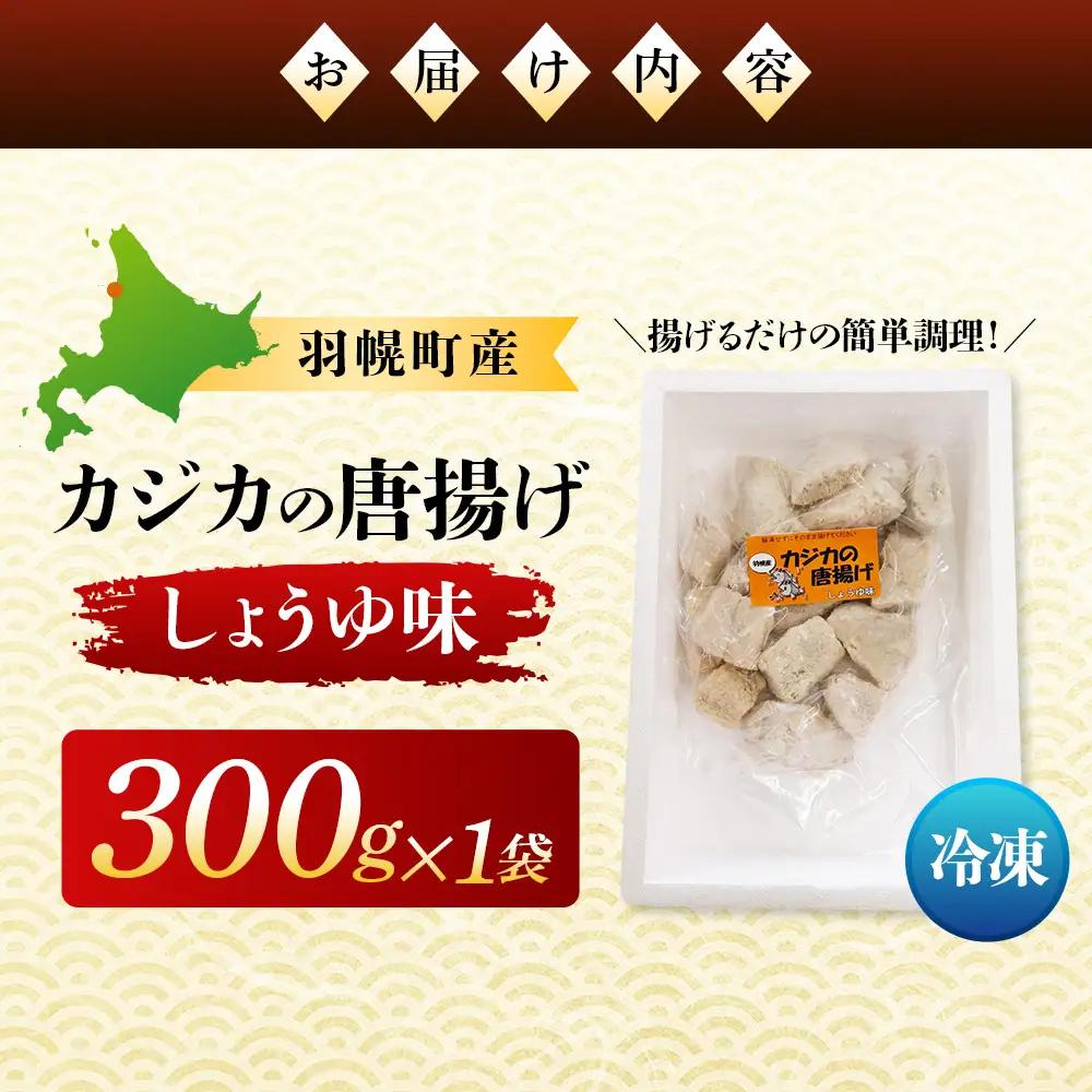 カジカの唐揚げ（しょうゆ味）300g×1袋【06122】