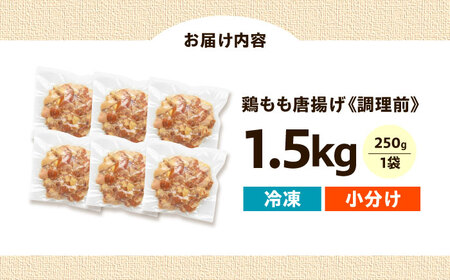 唐揚げ 揚げるだけ！もも唐 1.5kg 唐揚げ[AOEU005]