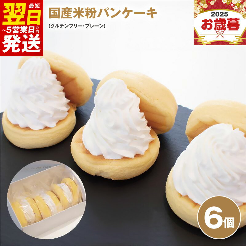 【ふるさと納税】パンケーキ 6個入 ( グルテンフリー プレーン ) パンケーキカフェ cafeblow 国産米粉パンケーキ 米粉 お取り寄せ スイーツ デザート おやつ ギフト 贈り物 熨斗 対応可 誕生日 記念日 冷凍 最短 翌日発送 5営業日 泉佐野市 送料無料