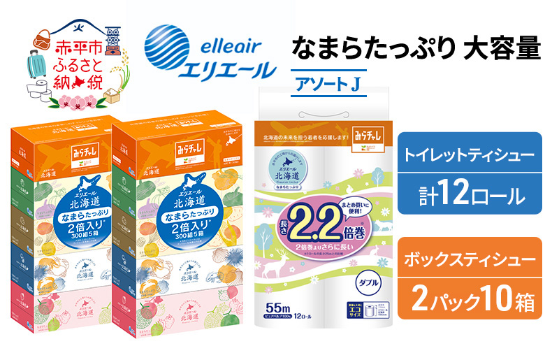 エリエール 収納に便利 コンパクト [アソートJ] なまらたっぷり 大容量 トイレットペーパー ティッシュ トイレ ボックスティッシュ 防災 ひとり暮らし 紙 常備品 備蓄品 消耗品 日用品 生活必需品 送料無料