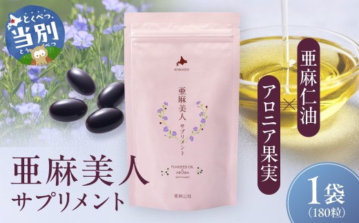 [2.2-162]　亜麻美人サプリメント180粒 亜麻公社 | 亜麻 亜麻サプリ 亜麻美人 北海道産亜麻