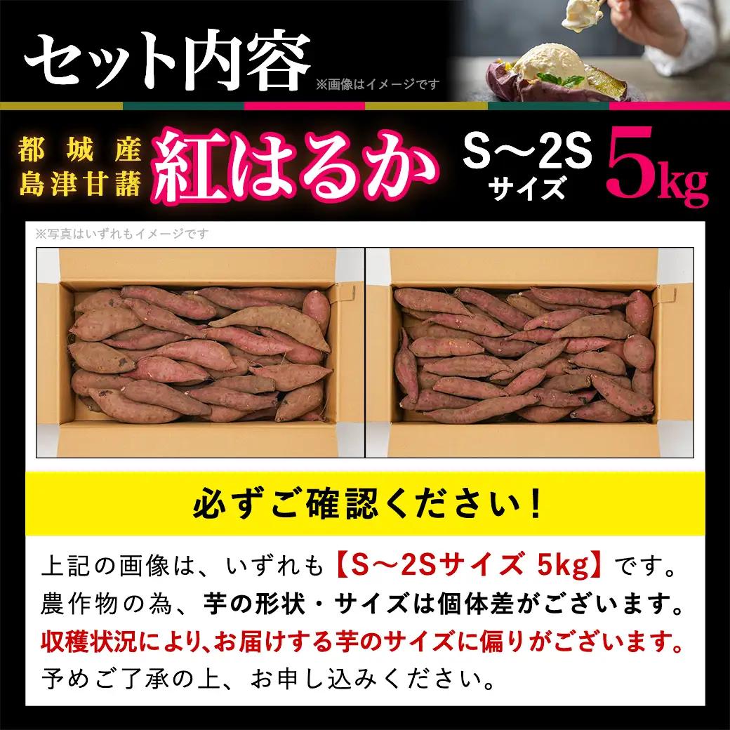 島津甘藷　熟成紅はるか 5kg(S～2S)_LE-A7-001-5kg-m_(都城市) 幻のサツマイモ/幻の品種『紅はるか』 5kg ベジエイトの島津甘藷  おやつ お菓子作り 料理