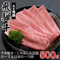 A5等級飛騨牛:スライス500g　ロース又は肩ロース肉